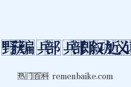 野获编·兵部·兵部郎叙功近义词是什么意思的图片